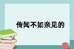 传闻不如亲见的反义词