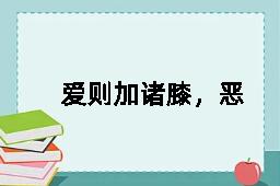 爱则加诸膝，恶则坠诸渊的反义词