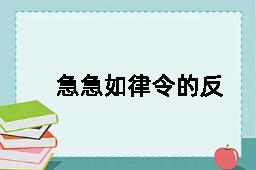 急急如律令的反义词