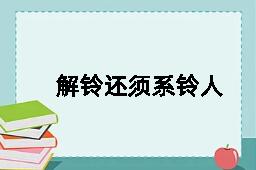 解铃还须系铃人的反义词