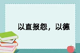 以直报怨，以德报德的拼音