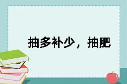 抽多补少，抽肥补瘦的反义词