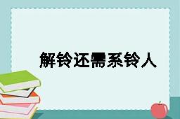 解铃还需系铃人的反义词