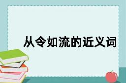 从令如流的近义词