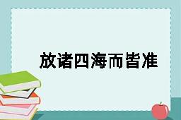 放诸四海而皆准的反义词