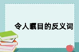 令人瞩目的反义词