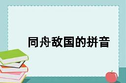 同舟敌国的拼音