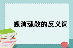 魄消魂散的反义词