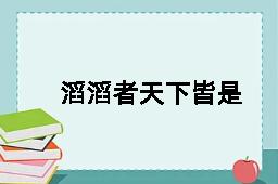 滔滔者天下皆是的反义词