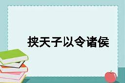 挟天子以令诸侯的反义词