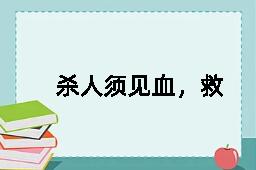 杀人须见血，救人须救彻的反义词