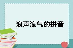 浪声浪气的拼音