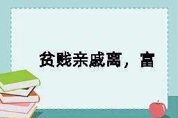 贫贱亲戚离，富贵他人合的反义词