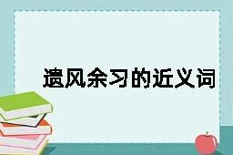 遗风余习的近义词