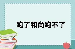 跑了和尚跑不了庙的拼音