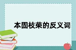 本固枝荣的反义词