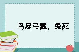 鸟尽弓藏，兔死狗烹的近义词