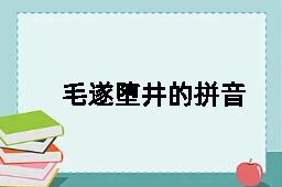 毛遂堕井的拼音