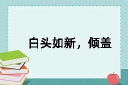 白头如新，倾盖如故的反义词