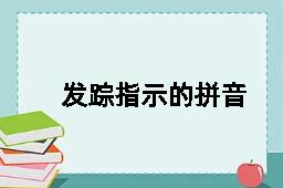 发踪指示的拼音