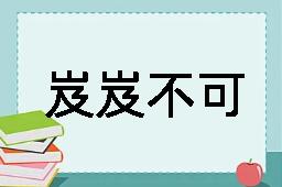 岌岌不可终日