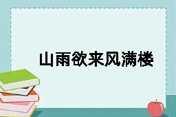 山雨欲来风满楼的近义词