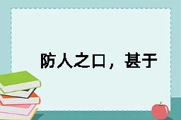 防人之口，甚于防川的反义词