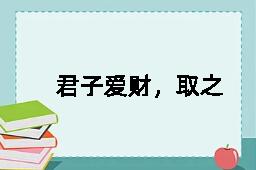 君子爱财，取之有道的反义词