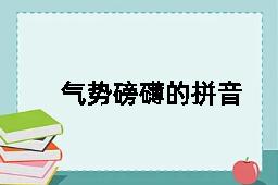 气势磅礴的拼音