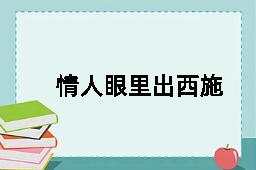 情人眼里出西施的拼音