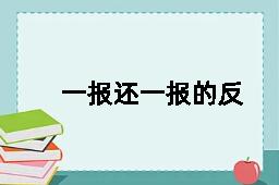 一报还一报的反义词