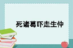 死诸葛吓走生仲达的反义词