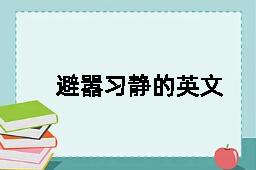 避嚣习静的英文