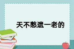 天不憗遗一老的反义词