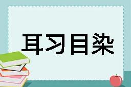 耳习目染