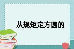 从规矩定方圆的反义词