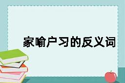 家喻户习的反义词