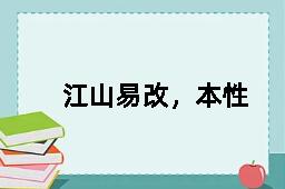 江山易改，本性难移的反义词