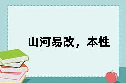 山河易改，本性难移的近义词