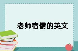 老师宿儒的英文