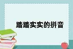 踏踏实实的拼音