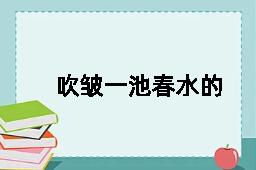 吹皱一池春水的反义词