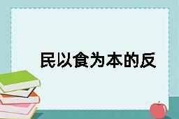 民以食为本的反义词