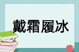 戴霜履冰