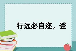 行远必自迩，登高必自卑的反义词