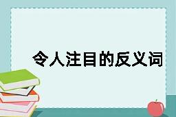 令人注目的反义词