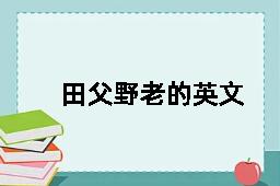 田父野老的英文