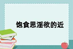 饱食思淫欲的近义词