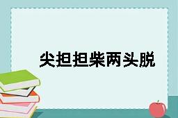 尖担担柴两头脱的反义词