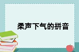 柔声下气的拼音